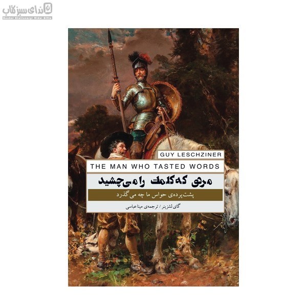 تصویر  مردي كه كلمات را مي‌چشيد