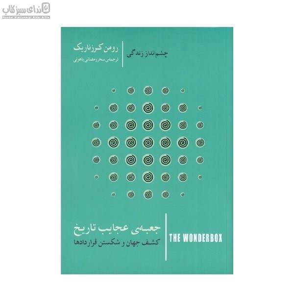 تصویر  كشف جهان و شكستن قراردادها (جعبه‌ي عجايب تاريخ)