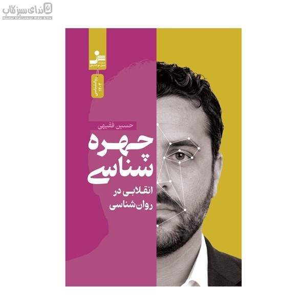 تصویر  چهره‌شناسي انقلابي در روان‌شناسي