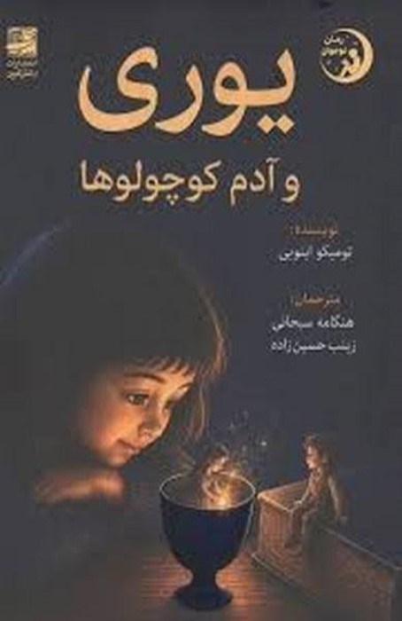 تصویر  يوري و آدم كوچولوها