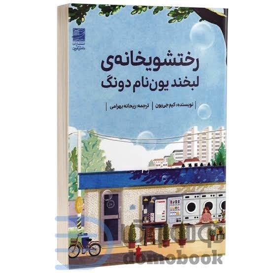 تصویر  رختشويخانه‌ي لبخند يون‌نام دونگ