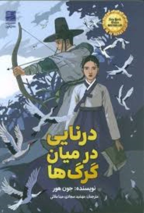 تصویر  درنايي درميان گرگ‌ها