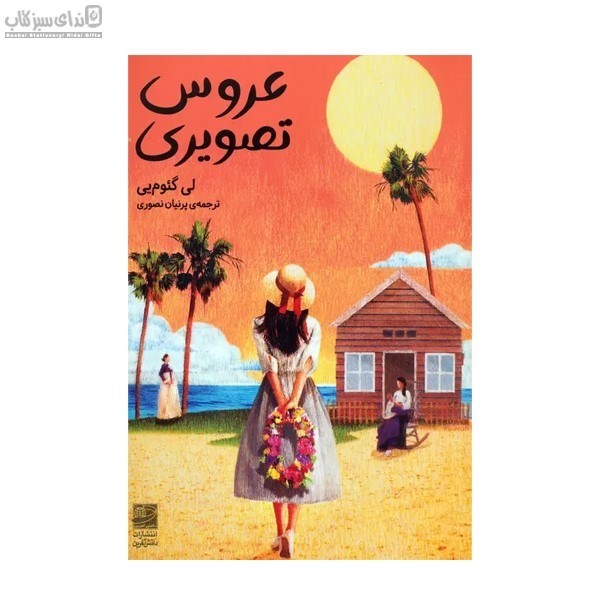 تصویر  عروس تصويري