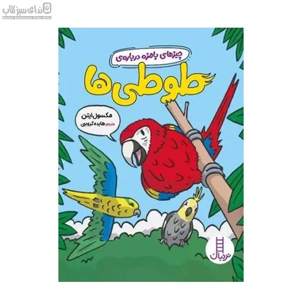 تصویر  چيزهاي بامزه درباره‌ي طوطي‌ها