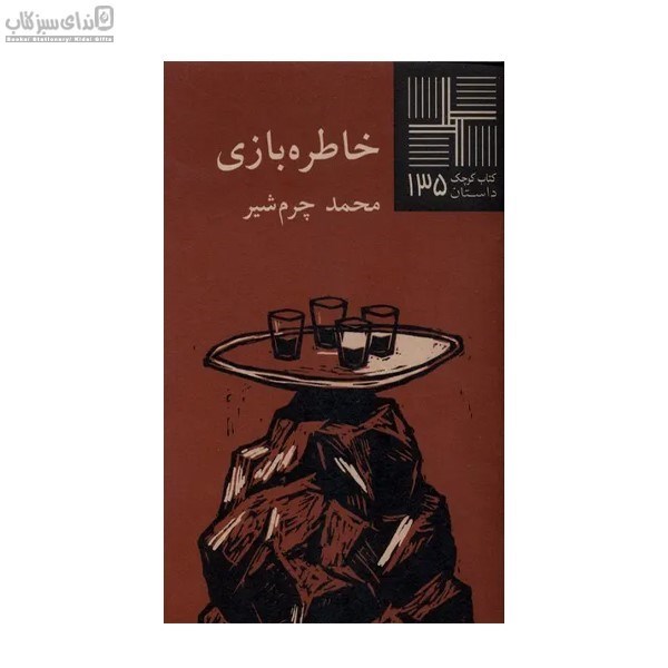 تصویر  خاطره‌بازي