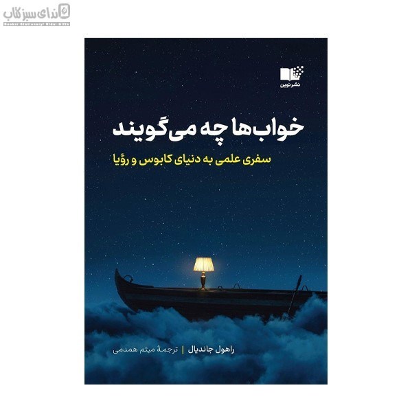 تصویر  خواب‌ها چه مي‌گويند (سفري علمي به دنياي كابوس و رويا)