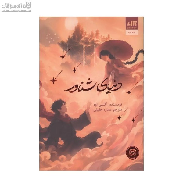 تصویر  دنياي شناور