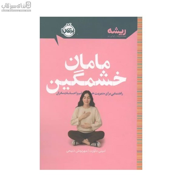 تصویر  مامان خشمگين (راهنمايي براي مديريت خشم و احساسات مادران)
