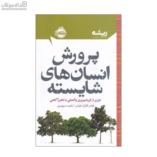 تصویر  پرورش انسان‌هاي شايسته