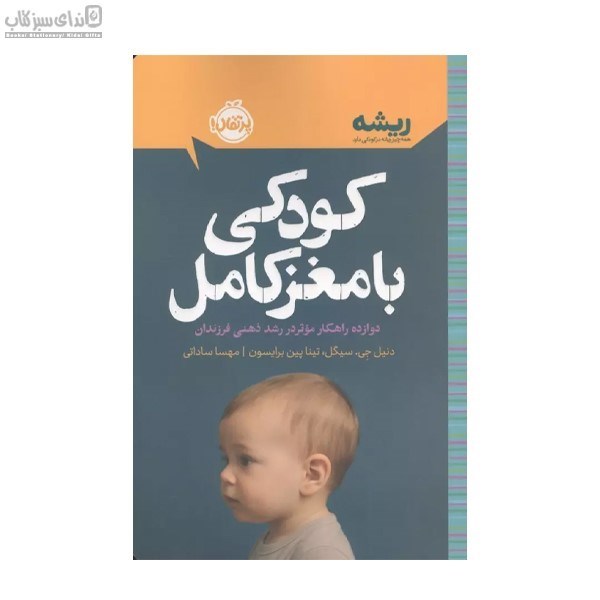 تصویر  كودكي با مغز كامل