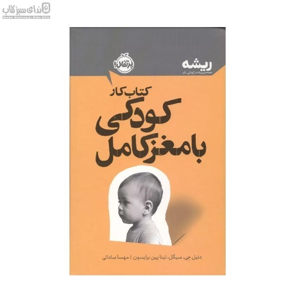 تصویر  كودكي با مغز كامل (كتاب‌كار)