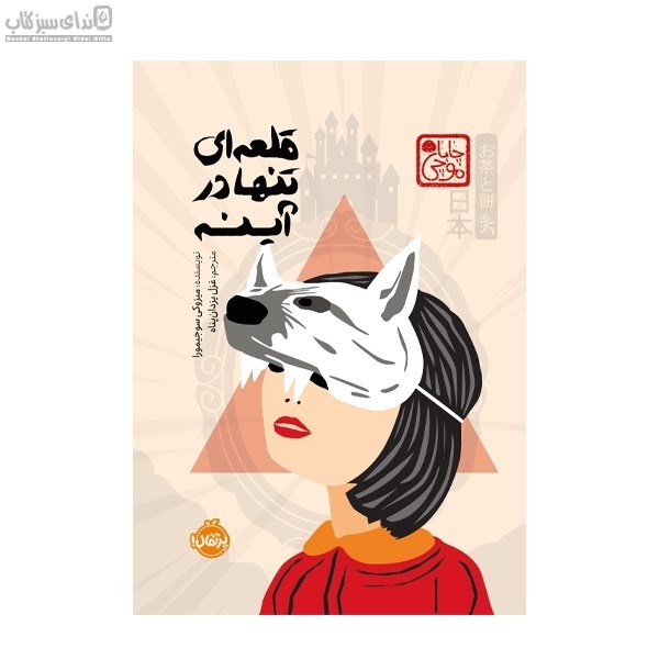 تصویر  قلعه‌اي تنها در آينه (چاباموچي)