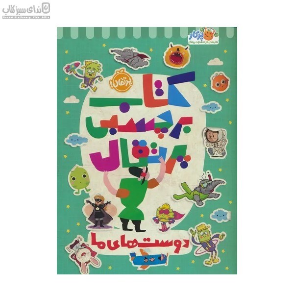 تصویر  كتاب برچسبي پرتقال