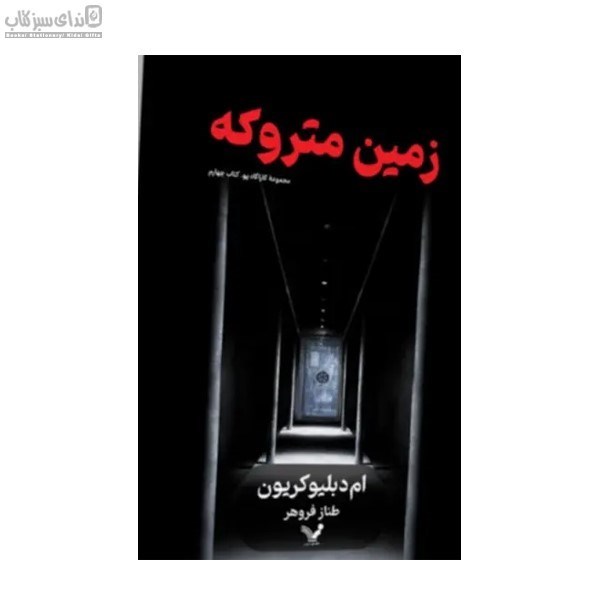 تصویر  زمين متروكه