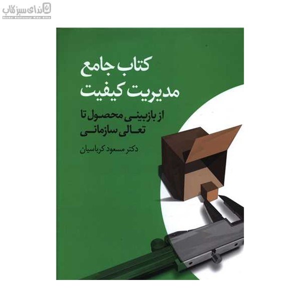 تصویر  كتاب جامع مديريت كيفيت از بازبيني محصول تا تعالي سازماني)