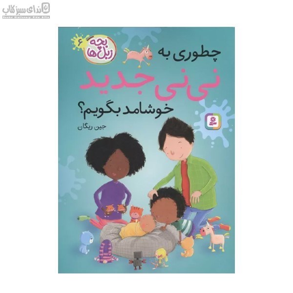 تصویر  چطوري به ني‌ني جديد خوشامد بگويم