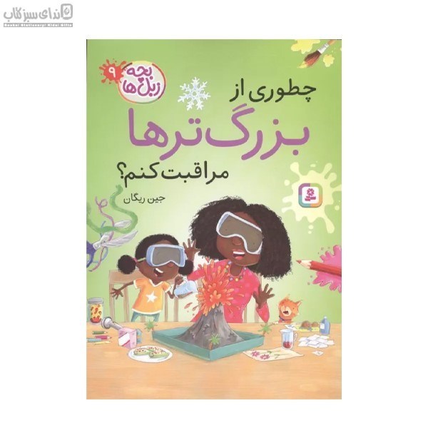 تصویر  چطوري از بزرگ‌ترها مراقبت كنم (بچه زبل‌ها 9)