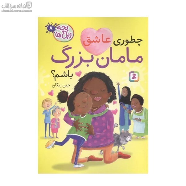 تصویر  چطوري عاشق مامان بزرگ باشم (بچه زبل‌ها8)