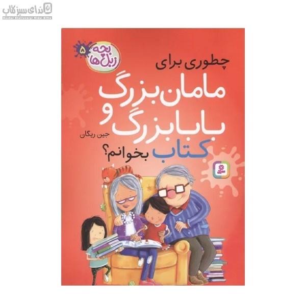 تصویر  چطوري براي مامان بزرگ و بابابزرگ كتاب بخوانم