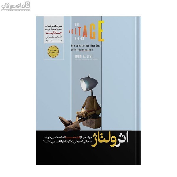 تصویر  اثر ولتاژ (چرا برخي از ايده‌ها شكست مي‌خورند در حالي كه برخي ديگر دنيا را تغيير مي‌دهند)