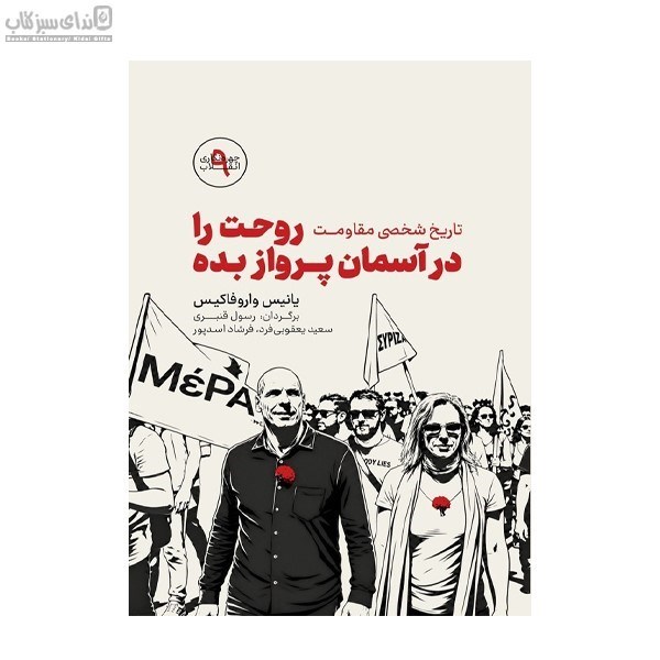 تصویر  تاريخ شخصي مقاومت روحت را در آسمان پرواز بده
