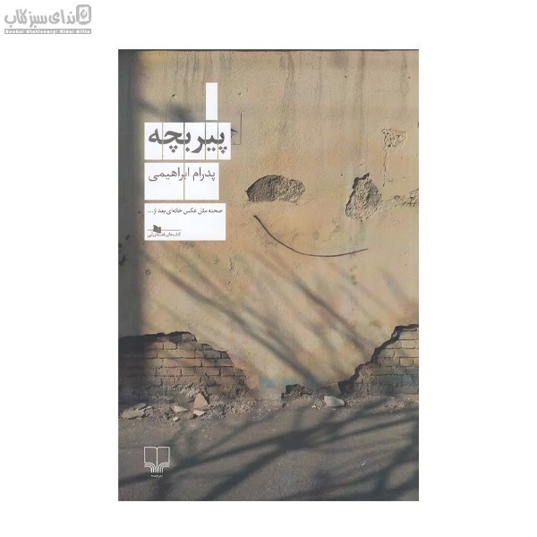 تصویر  پير بچه