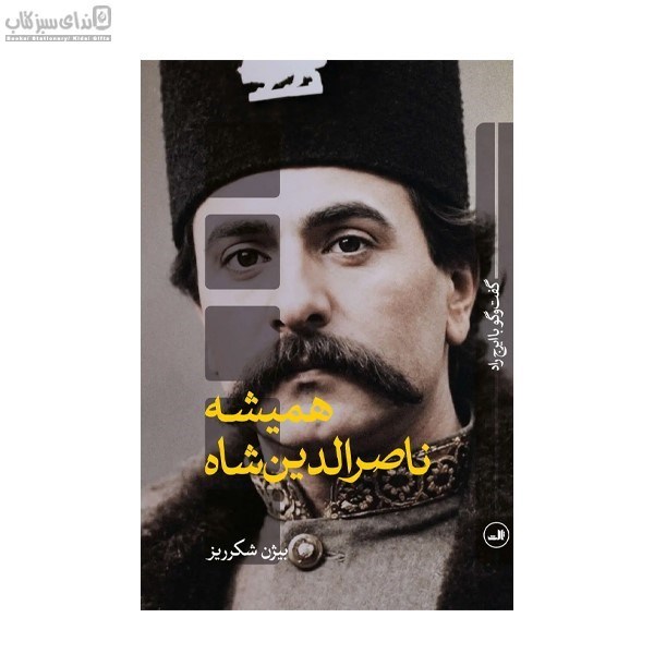 تصویر  هميشه ناصرالدين شاه