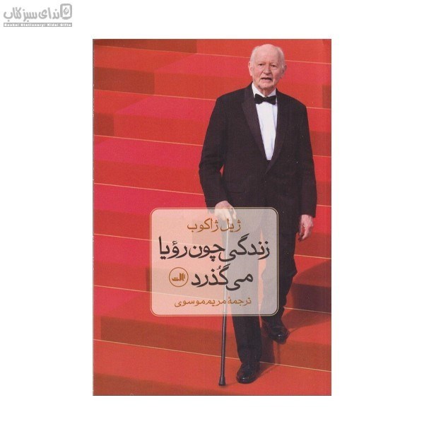 تصویر  زندگي چون رويا مي‌گذرد
