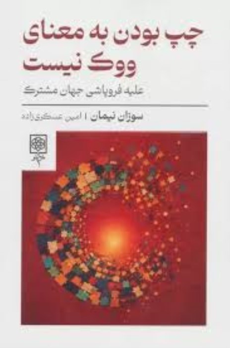 تصویر  چپ بودن به معناي ووك نيست
