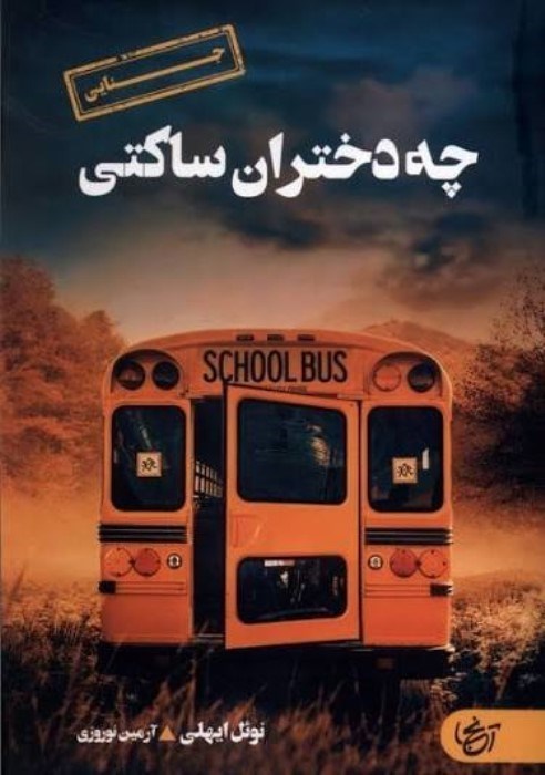 تصویر  چه دختران ساكتي