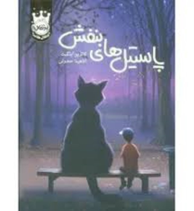 تصویر  پاستيل‌‌هاي بنفش (گالينگور)