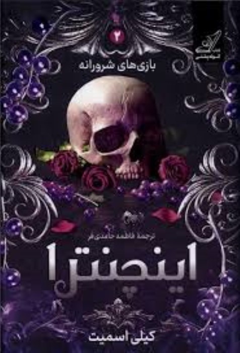 تصویر  اينچنترا (بازي‌هاي شرورانه 2)