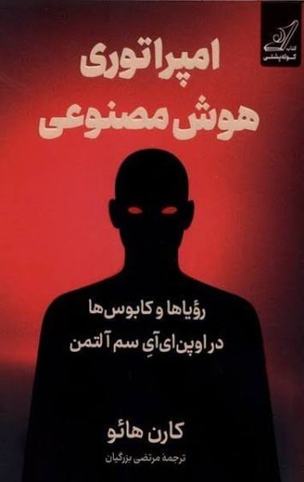 تصویر  امپراتوري هوش مصنوعي