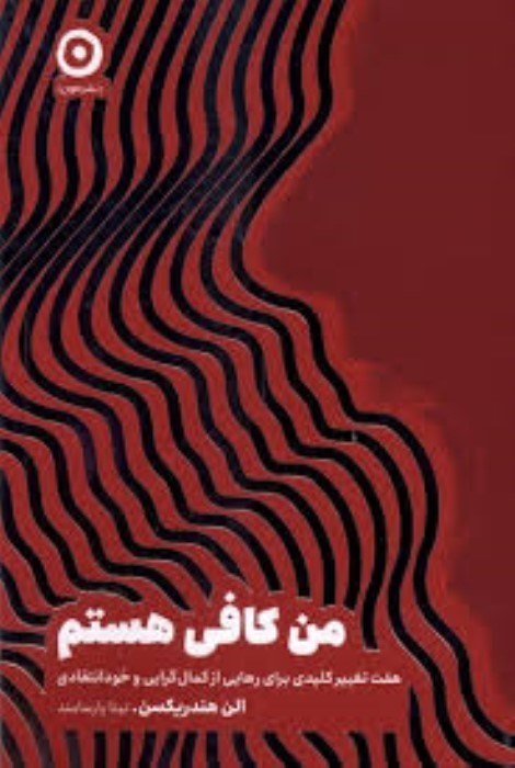 تصویر  من كافي هستم