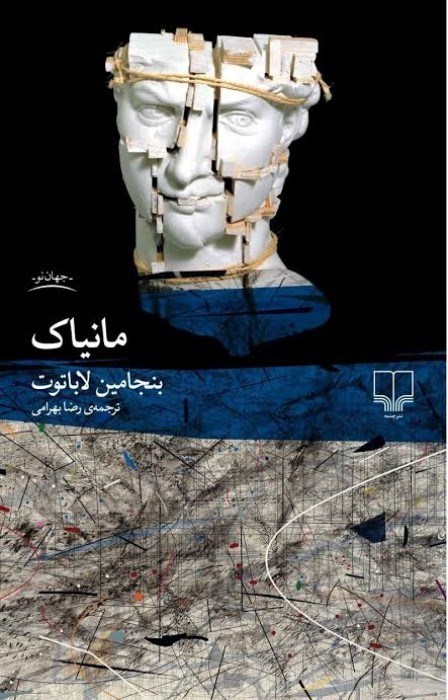 تصویر  مانياك