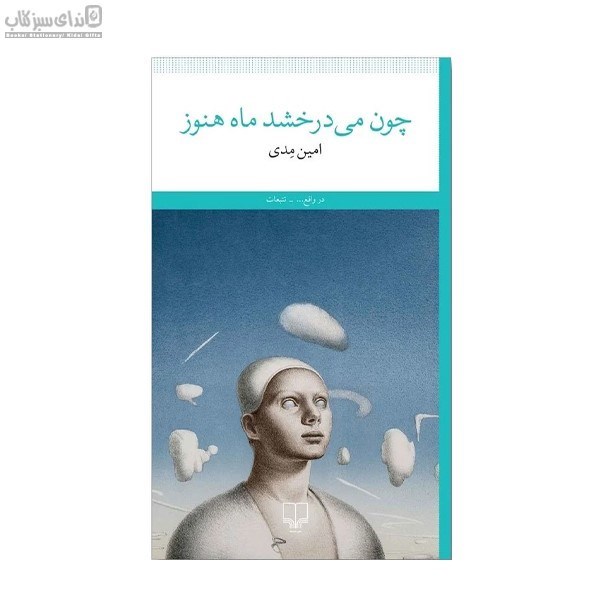 تصویر  چون مي‌درخشد ماه هنوز