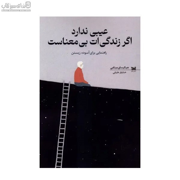تصویر  عيبي ندارد اگر زندگي‌ات بي معناست