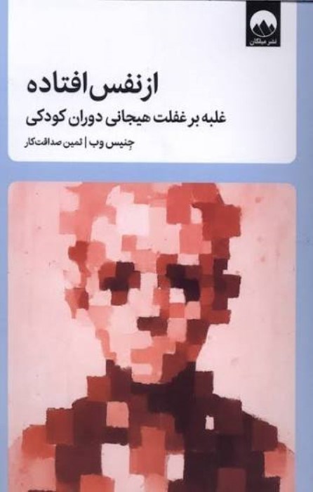 تصویر  از نفس افتاده (غلبه بر غفلت هيجاني دوران كودكي)