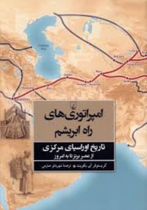 تصویر  امپراتوري‌هاي راه ابريشم
