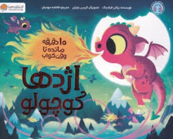 تصویر  اژدها كوچولو (ده دقيقه مانده تا وقت خواب)