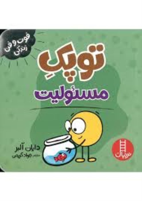 تصویر  مسئوليت (توپك) فوت و فن زندگي