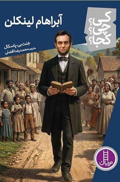 تصویر  آبراهام لينكلن (كي چي كجا)