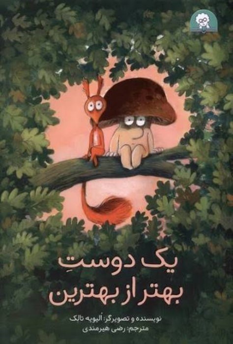 تصویر  يك دوست بهتر از بهترين