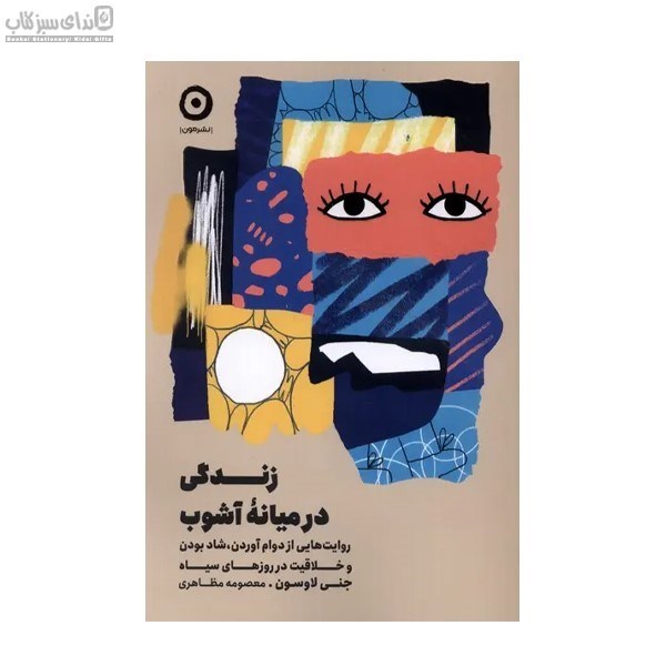 تصویر  زندگي در ميانه‌ي آشوب