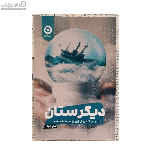 تصویر  ديگرستان