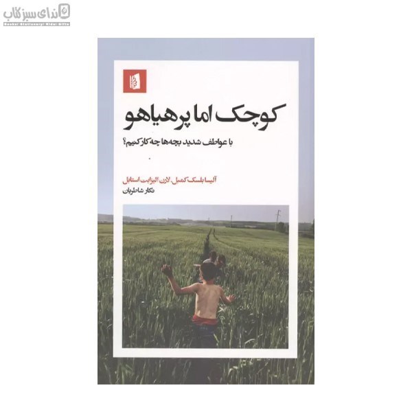 تصویر  كوچك اما پرهياهو (با عواطف شديد بچه‌ها چه كار كنيم)