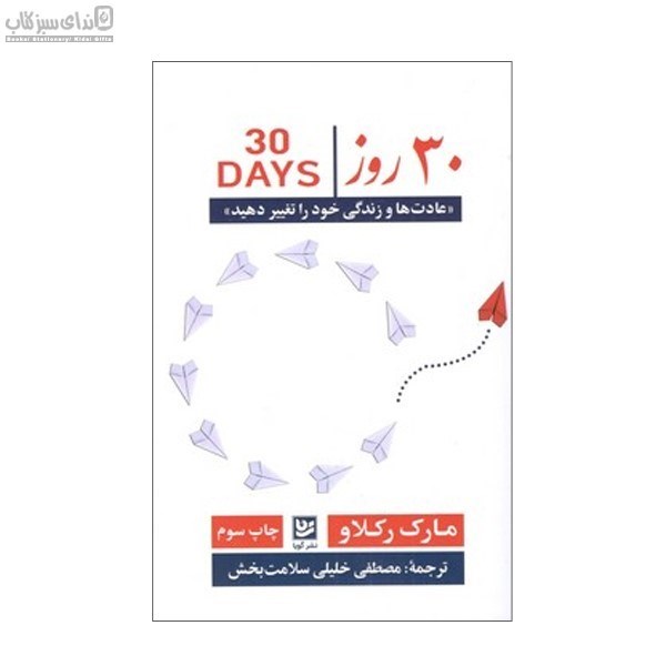 تصویر  سي روز (عادت‌ها و زندگي خود را تغيير دهيد)