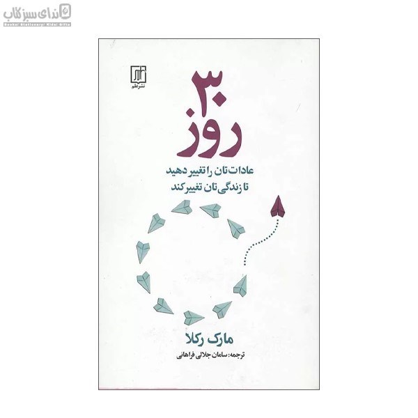 تصویر  سي روز عادات‌تان را تغيير دهيد تا زندگي‌تان تغيير كند