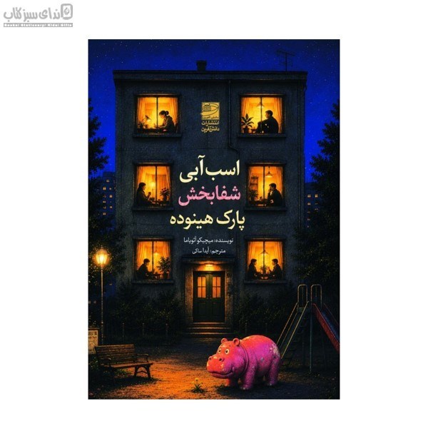 تصویر  اسب آبي شفابخش پارك هينوده