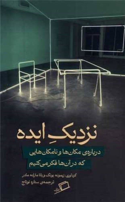 تصویر  نزديك ايده (درباره‌ي مكان‌ها و نامكان‌هايي كه در آن‌ها فكر مي‌كنيم)